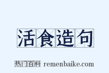 活食造句是什么意思的图片